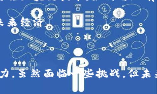 区块链MNC，指的是基于区块链技术的多国公司（Multinational Corporation，MNC）。这种公司通常在多个国家和地区运营，并利用区块链技术来其商业运作和管理。大致来说，区块链为MNC提供了透明性、安全性和效率，促进了跨国业务的无缝连接。

### 区块链MNC的基本概念

区块链是一种去中心化的分布式账本技术。它可以记录和验证交易，并在网络中的多个节点之间共享。这种透明性和不可篡改性使得区块链在许多行业中找到了应用，包括金融、供应链管理、医疗和法律等。

多国公司是指在多个国家有业务运作的企业。与传统公司相比，MNC通常拥有更复杂的运营结构和业务网络。它们的跨国性质使得其面临的挑战也更加复杂，比如跨国税务合规、供应链管理和员工管理等。

### 区块链与MNC的结合

随着技术的进步，越来越多的MNC开始探索如何将区块链技术应用于业务中。这种结合带来了许多潜在的优势。

1. 提高透明度

区块链的透明性对于MNC来说是一个重要的优点。在传统的商业操作中，信息往往只在少数几个人之间共享。这可能导致信息不对称和缺乏信任。而区块链技术允许所有相关方访问同一信息，这样可以大大提高透明度和信任度。

例如，在供应链管理中，所有参与方都可以实时查看商品的来源和运输状态。这有助于提高消费者对产品的信任，从而提升品牌价值。

2. 增强安全性

安全性是企业在运营中必须考虑的一个重要因素。区块链技术使用加密算法来保护数据。这使得它比传统的中心化数据库更难以被攻击或篡改。

对于MNC而言，保护客户数据和知识产权至关重要。使用区块链技术，MNC可以更好地保护其敏感信息，从而降低数据泄露的风险。

3. 降低成本与提高效率

区块链技术的一个关键优势是能够减少中介的需要。在传统的商业交易中，通常需要依赖银行、律师或其他中介机构。这些中介的存在不仅增加了成本，也延长了交易时间。

通过直接在区块链上进行交易，MNC可以消除这些中介，从而降低交易成本。同时，区块链的自动化功能（例如智能合约）可以加快交易处理速度，提高效率。

4. 提升合规能力

对于跨国公司来说，遵守不同国家的法律法规是一项重要任务。区块链技术可以帮助MNC更好地管理合规性。通过在区块链上记录所有交易，企业能够轻松追踪其合规性记录。这将使得审计和合规检查变得更加高效。

在某些行业（如金融和医疗），合规性是极为严格的。MNC利用区块链技术，可以在确保合规的同时，简化运营流程。

### 区块链MNC的实际案例

世界上已有一些公司开始在其业务中采用区块链技术。以下是一些成功的案例，它们展示了区块链MNC如何有效地应用技术来解决特定问题。

案例一：沃尔玛的食品安全

沃尔玛是一家全球知名的零售巨头。它利用区块链技术来提高食品安全。在其区块链平台上，各个供应链参与方都可以透明地查看食品的来源信息和处理流程。

这样的透明性不仅提高了消费者的信任，还帮助沃尔玛快速识别和召回有问题的食品，减少了风险。

案例二：IBM的供应链解决方案

IBM是一家领先的技术公司，亦积极探索区块链在供应链中的应用。IBM与马士基合作，开发了一种基于区块链的供应链平台。这个平台帮助参与者实时追踪货物运输状态，简化报关手续。

通过这一解决方案，企业能够显著提高运作效率，大幅降低供应链成本。

案例三：安联的保险业务

安联是一家跨国保险公司，它利用区块链技术来理赔程序。通过使用区块链，安联能够更加快速地处理索赔请求。这种透明的流程提高了客户的满意度，并减少了理赔时间。

这种方式让安联在竞争激烈的保险市场中脱颖而出。

### 未来展望

区块链技术在MNC中的应用仍处于初步阶段。尽管已经有初步成功案例，但还有许多挑战需要克服。例如，如何在不同国家的法律框架下实施区块链技术，如何与现有系统进行整合，以及如何教育员工使用新技术等。

然而，随着技术的发展与全球商业环境的变化，区块链MNC的前景是光明的。这种技术将可能引领商业模式的转变，推动更高效和透明的未来经济。

### 结论

总之，区块链MNC代表了一种新的商业模式，结合了区块链技术的优势。这种结合不仅提高了透明度、安全性和效率，还有助于提升合规能力。虽然面临一些挑战，但未来的潜力无限。随着越来越多的传统企业转向区块链，MNC必将在这一潮流中扮演重要角色，推动全球商业向更高的效率和可信任度发展。