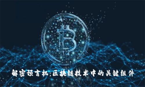 解密预言机：区块链技术中的关键组件