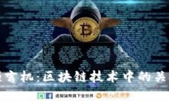 解密预言机：区块链技术中的关键组件