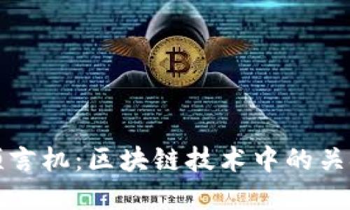 解密预言机：区块链技术中的关键组件