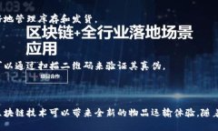 区块链运送物品是指通过区块链技术来追踪和管