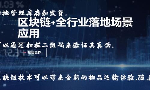 区块链运送物品是指通过区块链技术来追踪和管理物品运输和交付的过程。这种方法利用区块链的去中心化、透明性和不可篡改性，提升了物品运输的效率、安全性和信任度。下面我们将深入探讨这个概念，包括它的工作原理、优势和应用场景。

### 区块链运送物品的工作原理

区块链是一种分布式账本技术。它将数据分散存储在多个节点上，每个节点都有一份完整的账本副本。这意味着信息一旦记录，就无法随意更改或删除。这种特性为物品运输过程提供了多重保障。

在区块链运送物品的应用中，每个步骤和每一个环节都可以在区块链上进行记录。例如，从生产商到仓库，再到运输公司，最后到达消费者，每个环节的信息都被记录下来了。相关方可以随时查询这些信息，从而了解物品的运输状态和位置。

### 区块链运送物品的优势

#### 1. 增强透明度

区块链的透明性使得每个人都可以追踪物品的运输过程。这减少了信息不对称和潜在的欺诈行为。例如，消费者可以清楚地知道他们的包裹在何时何地被处理。

#### 2. 提高安全性

区块链的不可篡改性确保了信息的安全。每笔交易都经过加密保护，防止信息被非法修改。这使得物品在运输过程中的丢失或损坏可以得到及时的追踪和处理。

#### 3. 降低成本

利用区块链技术可以减少中介的需求，降低物流成本。通过直接记录交易，相关方能快速处理和验证信息，进而减少人为错误和延误。

#### 4. 加快交付速度

区块链还可以通过智能合约来自动化某些流程。智能合约是一种自主执行的合约，能够在特定条件下自动执行。这加快了过程，提高了效率。

### 区块链在物品运输中的应用场景

#### 1. 食品安全追溯

区块链技术可以确保食品从生产到消费者手中的每个环节都可追踪。这样，若发生食品安全问题，相关方可以迅速查找源头，进行召回。

#### 2. 药品监管

在制药行业，区块链可以用来跟踪药品的生产和运输，确保药品的真实性，防止假药流入市场。

#### 3. 电子商务

在电商平台中，区块链可以用来管理订单和物流信息。消费者可以实时获取订单状态，商家也能更好地管理库存和发货。

#### 4. 奢侈品验证

奢侈品市场常常面临假货问题。通过区块链技术，可以为每件奢侈品创建唯一的数字身份，消费者可以通过扫描二维码来验证其真伪。

### 结论

区块链运送物品的概念在现代物流管理中展现出了巨大的潜力。通过增强透明度、安全性和效率，区块链技术可以带来全新的物品运输体验。随着这种技术的进一步发展，未来的运输行业将必然会迎来更深刻的变革和升级。
