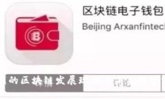 中国的区块链发展现状与未来趋势分析