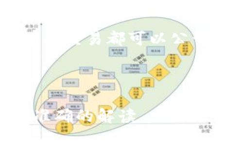 USTDK区块链并不是一个广为人知的术语，可能是某个特定项目、平台或代币的缩写或名称。但是，从字面上来看，