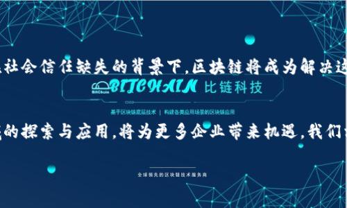 盛世智库区块链的概述
盛世智库区块链，是一个集成了先进技术与思想的新兴机构。它不仅致力于区块链技术的研究与应用，还探索如何利用区块链实现数据的安全透明管理。随着信息技术的迅速发展，区块链日渐成为解决诸多行业挑战的核心工具。盛世智库在这一领域的深耕，为各类企业和组织提供了有力支持。

区块链的基本原理
区块链是一种去中心化的数据库技术。它通过区块的结构，将数据按时间顺序连接起来，形成一个链条。每个区块都包含一定量的数据及其前区块的哈希值。这意味着，若要修改某个区块的数据，就必须同时修改后续所有区块，这在技术上极其困难，因此确保了数据的安全和完整性。

盛世智库的愿景与使命
盛世智库的愿景是成为区块链领域的权威智库，推动技术与应用的深度结合。它的使命则是通过研究、咨询和培训，帮助企业和政府更好地理解和利用区块链技术。他们相信，区块链不仅能提高效率，还能建立信任，促进各方的合作。

盛世智库区块链的核心服务
盛世智库区块链提供多种服务，以满足不同行业的需求。
ul
    listrong咨询服务：/strong针对客户的具体需求，提供量身定制的区块链解决方案。/li
    listrong教育培训：/strong组织讲座和课程，帮助企业培训员工，普及区块链知识。/li
    listrong技术开发：/strong提供专业的区块链技术开发服务，帮助企业构建自己的区块链平台。/li
    listrong项目评估：/strong对区块链项目进行可行性分析，评估其商业价值和技术风险。/li
/ul

为什么选择盛世智库区块链？
选择盛世智库区块链的理由有很多。首先，盛世智库团队由一群在区块链领域具有丰富经验的专家组成。他们不仅了解技术本身，还深知各行各业的市场需求。其次，盛世智库与多家知名企业和学术机构保持紧密合作。这种跨界合作，助力于技术的快速迭代与创新。

区块链在不同行业的应用案例
盛世智库区块链的应用涵盖多个行业。以下是一些成功的案例：
ul
    listrong供应链管理：/strong通过区块链追踪商品从源头到消费者的每一个环节，确保产品的质量和真实性。/li
    listrong金融服务：/strong使用区块链进行跨境支付，大大降低了交易成本和时间。/li
    listrong医疗健康：/strong在患者数据管理中，利用区块链确保数据的安全性和隐私保护。/li
    listrong教育领域：/strong通过区块链存证学历和职称，确保信息的真实可靠，减少伪造现象。/li
/ul

未来展望：盛世智库区块链的持续发展
随着区块链技术的不断演变，盛世智库对未来充满了积极的展望。区块链应用的不断拓展，将为其带来更多的商机。尤其是在社会信任缺失的背景下，区块链将成为解决这一问题的重要手段。同时，盛世智库也在不断加强与国际组织的合作，力求在全球范围内推广区块链的应用。

结论
盛世智库区块链，不仅是技术的代名词，更承载着对未来的希望。通过专业的服务与深厚的知识积累，盛世智库在区块链领域的探索与应用，将为更多企业带来机遇。我们相信，在不久的将来，区块链技术将为社会带来根本性的变革，盛世智库也将继续不懈努力，推动这一变革的实现。

盛世智库区块链：推动新时代数据管理的强大引擎