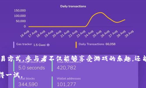 区块链养猫系统通常是指一种结合了区块链技术和猫咪养殖游戏的生态系统。这类系统通常允许用户通过区块链平台收集、养殖、交易和繁殖虚拟猫咪。以下是对这一概念的详细解释。

### 什么是区块链？

区块链是一种分布式账本技术，它通过将信息存储在许多相互连接的计算机上来确保数据的安全性和透明性。每一个区块都包含了一组交易记录，并且一旦记录就无法被修改。这个特性使得区块链在很多领域都有广泛的应用，包括金融、物流、数据存储等。

### 养猫系统的背景

养猫游戏逐渐成为一种流行的休闲娱乐方式。玩家可以在游戏中进行猫咪的收集、养殖和交易。而在传统的游戏中，玩家的资产通常是虚拟的，不能被真正拥有或交易。引入区块链技术后，玩家能够真正拥有他们的虚拟猫咪，每一只猫咪都可以作为独立的数字资产存在。

### 区块链养猫系统的工作原理

在区块链养猫系统中，每只猫咪都有其独特的数字身份和特征。用户通过以下几种方式参与：

1. **收集猫咪**：用户可以购买或从其他玩家那里获取虚拟猫咪。每只猫咪都是基于区块链的非同质化代币（NFT），在区块链上注册其所有权。

2. **繁殖猫咪**：用户可以将两只猫咪进行繁殖，生成新一代猫咪，这些新猫咪也将被记录在区块链上，拥有独特的属性和价值。

3. **交易猫咪**：通过区块链的去中心化市场，玩家可以轻松地买卖猫咪。所有交易都是透明的，买卖双方都可以追踪交易记录。

4. **参与社区**：许多区块链养猫系统还会提供社区功能，玩家可以在其中交流、分享养猫策略、参加活动等。

### 具体成果

引入区块链的养猫系统，带来了几个显著的成果：

1. **真正的资产拥有权**：玩家可以真正拥有自己的虚拟猫咪，能够安心交易，而不是单纯的游戏内资产。

2. **稀缺性与独特性**：由于每只猫咪都是独一无二的，玩家之间的交易价值因此增加。

3. **透明与安全的交易**：所有交易记录都在区块链上，确保了透明性，减少了欺诈的可能。

4. **跨平台游戏体验**：用户可以在不同的平台上交易猫咪，增强了用户的互动和参与感。

### 结语

区块链养猫系统是一个创新且引人入胜的项目，它成功地将区块链技术与网络游戏结合在一起，创造了一种新的社交和交易方式。参与者不仅能够享受游戏的乐趣，还能够通过繁殖、交易和社交获得潜在的经济收益。随着技术的进一步发展，这种模式有可能扩展到更多的虚拟资产和游戏中。

这种结合了娱乐和投资的模式，正在吸引越来越多的玩家。无论你是区块链爱好者，还是猫咪爱好者，区块链养猫系统都值得一试。