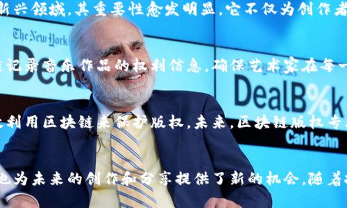 区块链版权是一种将区块链技术应用于版权保护和管理的专业领域。它结合了区块链的去中心化、透明性和不可篡改性等特性，来解决传统版权管理中的一些痛点。以下是这一领域的一些关键要素：

### 1. 区块链技术简介
区块链是一种分布式账本技术。它允许数据在多个节点之间共享和存储。这种技术的核心特点是去中心化，使得信息能够在没有第三方中介的情况下进行交易和验证。这使得区块链在版权保护、知识产权管理等领域具有很大的潜力。

### 2. 版权的基本概念
版权是对原创作品的法律保护。它赋予作者对其创作的作品的控制权，包括复制、分发和公开表演等权利。传统版权管理常常涉及繁琐的注册程序和法律诉讼，增加了版权维权的难度。

### 3. 区块链在版权管理中的应用
区块链技术能够为版权管理提供有效的解决方案，包括：

- **透明性**：所有的版权信息都可以在区块链上进行记录，任何人都可以查看。这种透明性有助于减少版权纠纷。
  
- **智能合约**：可以通过智能合约自动执行版权交易，确保作者得到应有的报酬。这种自动化程度降低了人为干预的风险，并提高了效率。
  
- **防篡改性**：一旦信息记录在区块链上，就无法被更改。这种特性帮助保护创作者的权益，防止盗版和篡改。

### 4. 专业领域的重要性
随着创作内容的增加，以及互联网和数字媒体的普及，版权问题越来越突出。区块链版权作为一个新兴领域，其重要性愈发明显。它不仅为创作者提供了更安全的版权保护，也推动了版权市场的创新。

### 5. 现实案例
市场上已经出现了一些成功应用区块链技术进行版权管理的案例。例如，某些音乐平台使用区块链记录音乐作品的权利信息，确保艺术家在每一次播放中都能够获得应得的报酬。这种模式不仅提高了艺术家的收益，也增强了用户的使用体验。

### 6. 展望未来
区块链在版权领域的应用仍在不断发展。随着技术的进步，越来越多的机构和企业将探索如何有效利用区块链来保护版权。未来，区块链版权专业可能会吸引更多的研究和人才投入，形成一个全新的市场环境。

### 结论
区块链版权是一个融合了法律、技术和创作的多学科领域。它不仅解决了传统版权管理中的问题，也为未来的创作和分享提供了新的机会。随着技术的发展和市场的需求，区块链版权专业领域必将迎来更加广阔的发展前景。