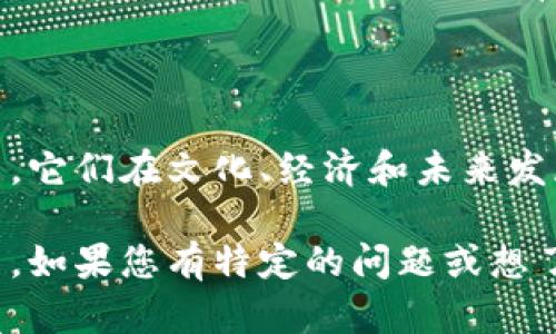 猪肉和区块链是两个截然不同的概念。猪肉是一种食品，而区块链则是一种技术。下面我将详细说明这两者的区别。

一、基本定义

猪肉是猪的肉，是人类重要的蛋白质来源之一，广泛用作食品。它可以通过各种烹饪方式来准备和消费，受到许多文化的喜爱。

区块链是一种去中心化的数据库技术。它允许在多个节点之间共享和存储数据。这种技术的关键特性是数据的不可篡改性和透明性。每个区块包含了一定数量的数据，所有这些区块通过加密算法连接在一起，形成一条链。

二、性质与用途

猪肉的主要性质是营养价值和食用性。它富含蛋白质、维生素和矿物质，适合烹饪成为各种佳肴。不同地区的猪肉制作方式也各具特色，比如中华料理中的红烧肉和西方的烤猪肉。

区块链的性质则在于其技术特性，如分布式存储、安全性和透明性。它被广泛应用于金融、物流、供应链管理等领域，使得交易更加安全和可靠。同时，区块链也为去中心化金融（DeFi）和非同质化代币（NFT）等新兴领域提供了基础设施。

三、文化与经济影响

猪肉在世界各地的饮食文化中占有重要地位。它不仅是一种食品，也承载着许多文化习俗。例如，在中国的传统节日中，猪肉常常是必不可少的美食。猪肉的消费也推动了相关产业的发展，如养殖业和加工食品行业。

区块链技术的兴起则代表了数字时代的变革。它通过去中心化的方式改变了传统金融体系和商业模式。许多初创公司正在利用区块链技术寻找新的商业机会，推动经济的创新与发展。

四、挑战与未来发展

猪肉行业面临诸多挑战，如动物福利、环境影响及疫病风险等。如何在满足消费需求的同时，做到可持续发展，是一个需要行业内外共同努力解决的问题。

区块链技术也不乏挑战，例如广泛的接受度、技术复杂性以及监管问题等。然而，随着科技的进步和应用场景的扩展，区块链技术有着巨大的潜力，为未来的发展提供了广阔的可能性。

结论

综上所述，猪肉和区块链是两个完全不同的概念。一个是物质形态的食品，而另一个是技术范畴的创新。它们在文化、经济和未来发展等方面的影响各异，但都日益成为人们关注的焦点。

根据您的需求，我可以继续深入探讨猪肉和区块链的其他方面，例如它们在经济中的角色、未来趋势等。如果您有特定的问题或想了解的内容，请告诉我！