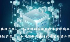 《小生意区块链产品——如何借助区块链技术实