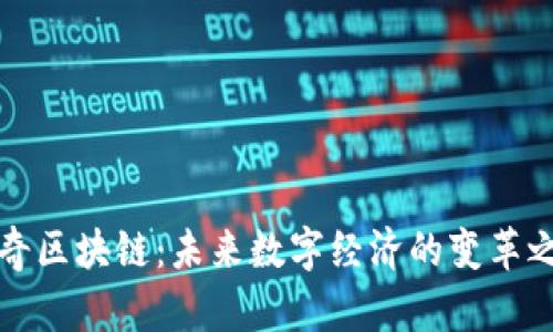 神奇区块链：未来数字经济的变革之路