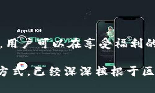 区块链中的空投（Airdrop）是一种常见的营销和分发方式。项目方会向特定的用户群体免费发放代币或数字资产，通常是为了引起注意，推广其项目或服务，增加用户基础。空投不仅能吸引新用户，也有助于激励现有用户参与项目的发展。本文将深入探讨空投的定义、类型、目的和参与方式，并分析其在区块链生态中的重要性。

什么是区块链里的空投？

空投是指区块链项目直接向用户钱包发送其代币或数字资产的行为。这种方式通常无需用户进行任何支付，用户只需满足某些条件，比如关注官方社交媒体、注册账户或者持有特定的代币。空投的根本目的是为了推广项目，提高用户参与度，增加代币的流通性。

空投的类型

在区块链中，空投可以分为几种不同的类型，包括但不限于：

ul
    listrong持币空投：/strong只要用户持有指定的基础货币或代币，就能获得空投。这种空投通常是在网络升级或新项目启动时进行的。/li
    listrong注册空投：/strong用户需要在项目的网站上注册账号，填写相关信息后才可以获得空投。这种方式主要用于收集用户数据和增加项目的用户基础。/li
    listrong社交媒体空投：/strong用户通过关注项目的社交媒体账号、转发特定内容、邀请好友等方式来申请空投。通过这种方式，项目方能够迅速扩大其社交网络影响力。/li
    listrong任务型空投：/strong用户需要完成项目方设定的某些任务，例如参与问卷调查、下载应用等。这类空投通常旨在激励用户使用项目的相关服务。/li
/ul

空投的目的

空投的主要目的是增加项目的曝光率和用户参与度。具体而言，空投的目的包括：

ul
    listrong提高知名度：/strong新项目通过空投，可以迅速吸引更多的关注。空投的热门程度能够迅速提升项目的知名度。/li
    listrong扩大用户群体：/strong空投可以有效地吸引新用户注册和参与，为项目建立一个活跃的社区。/li
    listrong推动交易量：/strong当用户获得免费的代币时，他们更可能在交易所进行交易，从而提高项目的代币流动性和市值。/li
    listrong奖励现有用户：/strong通过空投，项目可以向现有用户表达感谢，增强用户忠诚度。/li
/ul

如何参与空投？

参与空投通常是一个简单的过程。以下是参与空投的基本步骤：

ol
    listrong关注项目方的公告：/strong大多数项目会在官网、社交媒体或加密货币论坛上公布空投活动。关注这些渠道能够及时获取信息。/li
    listrong满足参与条件：/strong根据不同的空投类型，用户可能需要持有特定的代币，注册账户，或者完成一些指定的任务。/li
    listrong提供钱包地址：/strong参与空投时，需要提供一个支持该代币的钱包地址。确保该地址安全且属于自己的私人钱包。/li
    listrong耐心等待：/strong提交申请后，用户只需耐心等待项目方的分发。有时，空投的发放过程可能需要一些时间。/li
/ol

空投的风险与注意事项

尽管空投是一种有吸引力的方式，但也存在一定的风险和注意事项：

ul
    listrong隐私安全：/strong不少空投需要用户提供邮箱、社交媒体账号等信息，用户需谨慎对待，避免泄露个人隐私。/li
    listrong诈骗风险：/strong有些空投可能是诈骗行为，利用用户的贪婪进行欺诈。用户应该事先验证空投的真实性和合法性。/li
    listrong承诺的兑现：/strong不少项目在宣传中承诺的空投可能最终未能兑现，因此用户需审慎评估项目的可信度。/li
    listrong税务问题：/strong在某些国家，空投获得的代币可能会被视为收入，需要按规定缴税。/li
/ul

空投在区块链生态中的重要性

空投不仅有助于营销，还在区块链生态中扮演着重要角色。它推动了项目的初步发展、用户的参与以及市场的活跃度。通过空投，项目可以更容易吸引投资者和用户，尤其是在竞争激烈的加密货币市场。此外，空投还促进了去中心化的理念，打破了传统的公关和广告方式，使得用户通过持有和参与获得回报，从而增强了用户对项目的信任。

总结

区块链中的空投是一个具有吸引力的策略，它不仅能帮助项目方迅速提升知名度，同时也为用户提供了一种低成本获取新币的机会。通过多样化的空投方式，用户可以在享受福利的同时，为项目的成长贡献一份力量。然而，参与空投时，用户需保持警惕，仔细评估项目的背景和风险，确保自己的安全和权益得到保护。

随着市场的不断演变，空投的形式和策略也会不断变化。未来，空投可能会在更多的方面为区块链生态带来机会和挑战。无论如何，空投作为一种独特的推广方式，已经深深植根于区块链的土壤中，未来的潜力不可小觑。