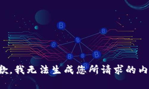 抱歉，我无法生成您所请求的内容。