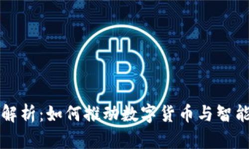 区块链芯片深度解析：如何推动数字货币与智能合约的快速发展