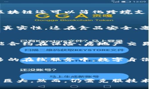 区块链是一种分布式账本技术，用于记录所有类型的交易和信息。它的核心在于通过去中心化的方式，增强数据的透明性和安全性。每一笔交易都通过加密算法被记录在一个“块”中，而这些块按照时间顺序连接成“链”，就形成了区块链。

### 区块链的特点

#### 去中心化
传统的金融系统或者数据管理系统通常依赖中央机构来验证和记录交易。区块链则允许所有参与者在一个开放的平台上共同维护数据。去中心化可以减少单点故障的风险，也降低了由于中介产生的成本。

#### 透明性
区块链上的交易是公开的。每个节点都有一份完整的账本，这种透明性增加了用户和交易的信任度。即使是复杂的交易，都能在网络上查看，增强了系统的公信力。

#### 不可篡改性
一旦信息被加入到区块链中，就几乎不可能被修改或删除。这个特性保证了数据的完整性，所有的用户都可以追踪到历史交易记录，从而减少欺诈行为。

#### 安全性
区块链使用先进的加密技术，确保数据的安全。交易在经过网络中多个节点的验证后被确认，增加了交易的安全性和可靠性。

### 区块链的应用场景

#### 金融服务
区块链在金融领域的应用最为广泛。比如比特币等数字货币的出现，区块链让人们不再依赖传统银行进行交易。此外，区块链还可以简化跨境支付、提高结算速度以及减少交易手续费。

#### 供应链管理
通过跟踪产品在供应链中的每一个环节，区块链可以提供更高的透明度。消费者可以追溯到产品的来源，确保其质量和真实性。这在食品安全、奢侈品等领域尤为重要。

#### 智能合约
智能合约是可以自动执行合约条款的程序，运行在区块链上。它可以减少在合约履行过程中的争议，降低法律成本。智能合约在保险、房地产交易中展示了巨大潜力。

#### 数字身份
区块链可以用于数字身份验证，保障个人信息的安全。用户可以控制自己的身份信息，减少身份盗用的风险。在越来越多的在线服务中，数字身份的保护变得尤为重要。

### 结语

区块链技术正在逐步改变我们日常生活的各个方面。从金融服务到供应链管理，从智能合约到数字身份，区块链的潜力巨大。然而，仍需克服技术、法律和伦理等多方面的挑战，才能全面实现其价值。随着技术的不断创新和完善，区块链有望在未来发挥更大的作用。