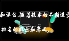 区块链排名是指根据特定的标准或指标，对各种