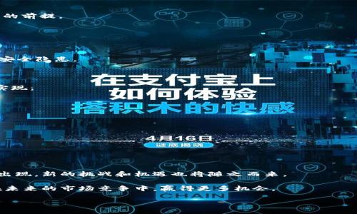 区块链三项团体标准是指中国区块链领域内，由行业协会、标准组织等团体制定的三项主要标准。这些标准旨在促进区块链技术的规范化发展、增强其应用的安全性和效率。这三项标准通常涉及以下几个方面：

1. **区块链技术的基本架构**：这部分标准规定了区块链系统的基本组成部分及其功能。这包括区块链的节点、共识机制、数据结构等。

2. **区块链的数据管理**：这部分标准关注数据如何在区块链上安全、有效地存储和管理。包括数据的添加、验证、存取等操作的标准化流程。

3. **区块链的应用标准**：这部分标准将区块链技术应用于各类行业的最佳实践进行总结。包括如何在金融、物流、医疗等领域有效地运用区块链技术，以提升行业效率和透明度。

这些标准的制定是为了推动区块链技术的稳步发展，并为相关应用提供清晰的指引。通过标准化的过程，可以帮助企业和开发者减少重复劳动，提升项目的成功率，同时也减少因标准不一而导致的技术壁垒。

### 相关背景

随着区块链技术的不断演进和应用场景的拓展，越来越多的行业开始关注并尝试将其纳入自身的业务流程中。然而，区块链的去中心化和技术特点使得其标准化发展面临挑战。各个组织、行业和国家对于区块链的理解和应用不尽相同，造成了发展上的碎片化，甚至影响了技术的广泛应用。

### 标准的重要性

1. **提升信任**：有了统一的行业标准，企业和用户在使用区块链技术时会更有信心。这种信任是区块链能否被广泛接受的前提。

2. **减少开发成本**：通过标准化的流程，开发者可以避免重复性的工作，降低开发成本和时间。

3. **促进合作**：统一的标准有助于各方之间的技术合作与整合，让更多的企业能够基于同一标准进行创新。

4. **保障安全**：在区块链技术中，数据的安全性至关重要。通过标准，可以确保数据管理和安全性操作的规范，从而减少安全隐患。

### 实施与应用

这些标准的实施需要各方共同努力，包括技术开发者、行业协会、政府机构等。在推广和应用方面，可以通过以下几种方式实现：

- **培训与教育**：开展针对区块链标准的相关培训，帮助企业和个人了解并掌握这些标准。

- **政策支持**：政府可以出台相关政策，鼓励企业遵循这些标准，并为合规的企业提供支持与激励。

- **行业认证**：推出针对遵循标准的企业认证，提升其市场竞争力。

- **案例推广**：分享成功的区块链应用案例，为行业提供借鉴与参考。

### 未来展望

随着区块链技术的持续发展和应用的深入，这些标准也需要不断更新和完善。区块链的技术探索充满未知，随着新技术的出现，新的挑战和机遇也将随之而来。

行业标准的动态更新将促进技术与应用的进一步成熟，迎接更多创新与变革。对于企业来说，遵循这些标准，将帮助他们在未来的市场竞争中，赢得更多机会。

这一系列标准不仅是技术层面的规范，更是推动区块链技术全面、健康发展的重要基石。