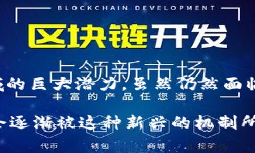 区块链信托是一个结合区块链技术和信托机制的金融创新概念。简单来说，区块链信托利用区块链的去中心化、透明性和不可篡改的特性来建立一种新的信任机制。这可以用于资产管理、投资、遗产规划等多个领域。

### 区块链信托的基本概念

什么是信托？
信托是一种法律安排，其中一方（委托人）将资产交给另一方（受托人）管理，以便为第三方（受益人）提供利益。信托在传统金融中常用于财富管理和资产保护。

区块链技术的特性
区块链是一种去中心化的分布式账本技术，所有的交易记录都存储在多个节点上。这使得数据透明且不可更改，极大增强了信任性。此外，区块链技术通常通过智能合约自动化执行合同条款。

### 区块链信托的运行机制

如何运作
在区块链信托的框架下，资产可以通过智能合约自动管理。委托人将资产上传到区块链上，并在智能合约中设定受托人的权利和义务，以及受益人的利益分配规则。由于区块链的透明性，所有交易和条款都可以被相关方查阅，增加了信任度。

智能合约的角色
智能合约是自执行的合同，其条款直接写入代码中。在区块链信托中，智能合约负责处理资产的转移、收益的分配等操作。这种自动化机制可以减少人为干预和错误，确保信托的执行是公正和一致的。

### 区块链信托的优势

透明性和安全性
通过区块链技术，所有交易和更改都会被记录在公共账本上。这种透明性使得所有相关方都可以实时监控信托的状态，减少了欺诈行为的发生。

去中心化
传统的信托往往依赖于中心化的金融机构，而区块链信托消除了对中介的需求。去中心化的结构使得管理成本降低，同时也减少了信任风险。

灵活性和可编程性
区块链信托可以根据实际需求进行定制化设置。受托人与受益人的关系、利益分配方式等都可以在智能合约中灵活设定。这种可编程性为用户提供了更多的选择和控制权。

### 区块链信托的应用场景

资产管理
在资产管理领域，区块链信托可以用于管理各种类型的资产，如房地产、股票和艺术品。通过将资产数字化并在区块链上进行交易，可以提高流动性和透明度。

遗产规划
区块链信托可以为遗产规划提供新的解决方案。通过智能合约，委托人可以清晰地指定遗产的分配方式，大大减少遗产纠纷的可能性。

### 挑战与前景

技术挑战
尽管区块链信托具有很多优势，但在技术和法规上仍然面临一些挑战。例如，如何确保智能合约的安全性以及法规如何适应这一新兴的领域都是亟待解决的问题。

未来发展
随着区块链技术的不断成熟，区块链信托的应用将会越来越广泛。特别是在数字资产和跨境交易方面，区块链信托将发挥更大的作用。

### 结论

总结
区块链信托作为一种创新的资产管理和信任机制，结合了区块链的优势与传统信托的功能，展示了其在金融及其他领域的巨大潜力。虽然仍然面临一些挑战，但随着技术的发展和法律法规的完善，区块链信托将有望为个人和机构提供更加安全、透明和高效的服务。 

在现代社会中，随着数字化转型的深入，区块链信托的前景将会越来越广阔。未来的财富管理、遗产规划及资产分配，将会逐渐被这种新兴的机制所改变。