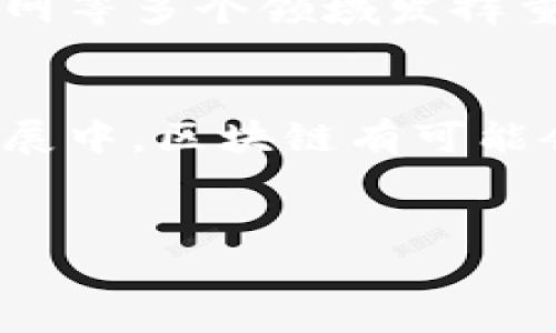 区块链最长的链条是什么？探索区块链技术的发展与应用

区块链,最长链条,区块链技术,区块链应用/guanjianci

什么是区块链？
区块链是一种分布式的账本技术。它能够以去中心化的方式记录和存储数据。每一个数据块（或称为“区块”）都包含了一组交易记录，并通过加密算法与前一个区块链接在一起，形成链条。这种结构保证了数据的不可篡改性以及透明性。区块链技术不仅被广泛应用于数字货币领域，还开始在金融、供应链管理、医疗保健等多个行业获得关注。

如何理解“最长链条”理论？
在区块链网络中，