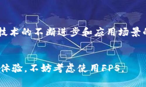 FPS（Fast Payment System）是一种基于区块链技术的支付解决方案，旨在为用户提供快速、安全和高效的交易体验。FPS的设计目标是解决传统支付系统中存在的各种问题，比如交易速度慢、手续费用高、跨境支付复杂等。因此，FPS采用了新兴的区块链技术，以提供更优质的支付服务和用户体验。

### FPS的关键特点

#### 1. 高速交易

FPS通过其独特的技术架构，显著提高了交易的速度。传统支付系统常常需要几天甚至几周才能完成跨境交易，而FPS可以在数秒内完成。这种快速性使得用户在进行 online shopping 或国际商务时能够享受到更为畅快的体验。


#### 2. 低费用

在传统的支付系统中，跨境交易通常会伴随着高昂的手续费。但FPS利用区块链的去中心化特性，可以大幅降低交易费用。用户能够在几乎没有手续费的情况下完成交易，这使得FPS对普通消费者和小型企业都非常有吸引力。


#### 3. 安全性

区块链的不可变性和透明性是FPS的另一大优势。所有交易记录都被保存在一个分布式的账本上，任何人都可以查看。这种透明性和不可篡改性增强了交易的安全性，降低了 fraud 的风险。同时，用户的个人信息也得到了充分保护。


#### 4. 便捷性

FPS不仅支持货币交易，还支持其他资产的转移。用户可以轻松地通过其应用程序进行交易，而不必依赖传统银行的繁琐流程。无论是发送资金，还是接收支付，用户都可以随时随地完成，无需依赖中介。


### FPS的应用场景

#### 1. 跨境支付

FPS在跨境支付方面展现了巨大的潜力。无论是在国际贸易中，还是在个人对个人的资金转移方面，FPS都可以快速、安全地完成交易。用户无需再担心汇率变化或长时间的等待。


#### 2. 在线购物

近年来，在线购物的普及带动了支付技术的发展。通过FPS，消费者可以更加方便地完成购买。无论是在电商平台上购物，还是在各种小型商户消费，FPS都提供了一种简单快捷的支付方式。


#### 3. 社交支付

社交媒体的兴起带动了社交支付的需求。FPS能够与社交应用集成，用户可以通过社交平台进行小额支付，例如分享账单、购买礼物等。这种便捷性在年轻消费群体中尤为受到欢迎。


### FPS的未来展望

#### 1. 与传统金融的融合

FPS虽然是一种新兴的支付解决方案，但它与传统金融系统的融合将是未来的发展趋势。许多银行和金融机构已经开始探索与区块链技术的合作。FPS在这个过程中将发挥重要的桥梁作用。


#### 2. 技术创新

随着区块链技术的不断发展，FPS也在不断创新。通过引入更先进的技术，比如智能合约、去中心化金融（DeFi）等，FPS有潜力成为一种更为全面的支付解决方案。


#### 3. 全球普及

FPS的目标是实现全球范围内的支付便利化。随着区块链技术的普及，FPS有望在全球范围内得到广泛应用。无论是在发达国家还是发展中国家，FPS都能够为用户提供高效、低成本的支付服务。


### 结语


总的来说，FPS代表了区块链技术在支付领域的重要应用。它以其高速、低费用和高安全性，满足了现代用户对支付的需求。在未来，随着技术的不断进步和应用场景的拓展，FPS预计将会在全球范围内得到更广泛的应用，推动支付行业的变革。


通过详细了解FPS，你会发现这不仅是一种支付工具，还是一种创新的金融服务理念。如果你对区块链技术感兴趣，或是希望自己的支付体验，不妨考虑使用FPS。