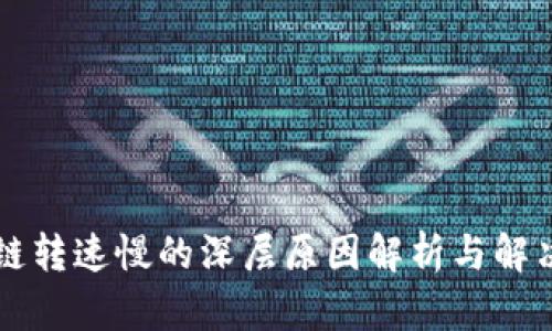 区块链转速慢的深层原因解析与解决方案