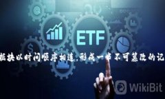 区块链是一种分布式数据库技术，通过加密和去