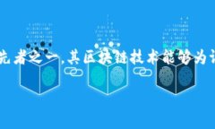 区块链技术近年来取得了巨大的进展，并在多个