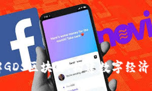 深入理解GDS区块链：构建数字经济的新基石