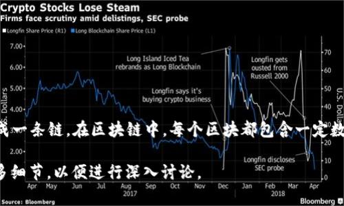 区块链是一种分布式账本技术，通常用于支持数字货币的交易。它由一系列的区块构成，这些区块通过加密方法相互连接，形成一条链。在区块链中，每个区块都包含一定数量的交易记录，这些记录一旦被确认，就会被永久存储在链上，无法被修改或删除。这种特性使得区块链极具透明性和安全性。

关于“欢乐颂区块链”，这个概念可能涉及特定的项目或应用程序，需要更多的背景信息。如果有具体的项目或方向，请提供更多细节，以便进行深入讨论。