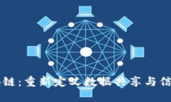 ATIS区块链：重新定义数据共享与信任的未来