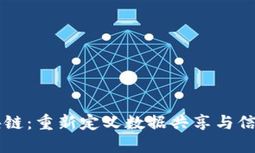 ATIS区块链：重新定义数据共享与信任的未来