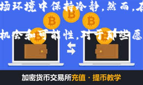 区块链触发价详解

在区块链技术的快速发展中，越来越多的术语逐渐进入大众视野。其中，“触发价”这一概念引起了许多人的关注。很多人对这些专业名词感到陌生，但它们在实际应用中却息息相关。那么，什么是区块链触发价呢？在接下来的内容中，我们将详细探讨这个概念及其相关领域。

定义与背景

区块链触发价，通常被用于加密货币和智能合约的交易环境中。它是指在某一特定条件被触发时，区块链网络中某种操作或交易会自动执行的价格点。举个例子，如果用户持有一种加密货币的买入指令，并设定一个触发价。当市场价格达到这个预设值时，系统会自动执行买入操作。这样，不论用户是否在电脑前，交易都会按照他们的指令完成。

这种机制的设计初衷是交易效率，避免因人为因素而错失良机。随着区块链和加密货币市场的不断发展，触发价的设定逐渐成为了投资者策略的一部分。特别是在价格波动极大的加密货币市场，投资者需要高效的工具来帮助他们捕捉投资机会。

触发价的设定依据

设定触发价并不是随意的。通常，投资者会依据市场趋势、技术分析和个人风险承受能力等多个因素来判断触发价的合理性。首先，市场趋势能帮助投资者了解当前的价格走势。例如，如果某种加密货币近期表现强劲，投资者可能觉得设定一个略高于当前市场价的触发价是合理的。

其次，技术分析则是通过历史价格和交易量数据来预测未来价格变化的工具。很多投资者会使用各种图表和指标来帮助他们做出明智的决策。此外，个人的风险承受能力也是设定触发价的重要因素。有些投资者可能愿意承受更大的风险，设定更高的触发价；而另一些则偏好相对保守的策略。

触发价的优点

区块链触发价带来了许多明显的优势。首先，它提高了交易的自动化水平，降低了人为操作的失误率。传统交易中，交易者需要全天候盯盘，这不仅增加了心理压力，也容易错失良机。而触发价机制能在特定条件满足时自动执行，极大节省了时间和精力。

其次，触发价能帮助投资者在价格波动中保持冷静。市场情绪波动大时，很多投资者往往会因为恐惧或贪婪而做出不理性的决策。但设置触发价后，投资者能够按照预设的计划进行交易，从而避免情绪干扰。

最后，触发价还有助于发挥投资者的主动权。通过设定触发价，投资者能够根据自己的投资策略和市场情况，相对灵活地进行操作。这种主动权的掌控能提升投资者的自信心，同时也能增强他们对市场的理解。

触发价的风险与挑战

尽管区块链触发价有诸多优点，但它也伴随着一些风险和挑战。首先，触发价可能无法准确反映市场动态。在极端市场状况下，价格可能会迅速波动，导致触发价被“击穿”或者未能真正成交。而这种情况可能引发投资者的意外损失。

其次，自动化交易虽然提高了交易效率，但也可能导致投资者缺乏对市场的全面认识。由于依赖触发价，投资者可能不再关注市场动态，而忽视了对外部因素的分析与判断。

此外，技术问题也是一个潜在的风险。区块链网络虽然具备去中心化和高安全性的特征，但在实际操作中，系统故障、网络延迟和黑客攻击等问题仍可能影响触发价格的执行。如果触发价格未能按预期执行，投资者可能面临损失。

总结

区块链触发价作为一种重要的交易工具和策略，正在越来越多的投资者中得到应用。它不仅提高了交易效率，降低了人为失误风险，还帮助投资者在复杂的市场环境中保持冷静。然而，在享受这一机制带来的便捷时，投资者也需警惕潜在的风险和挑战。

了解触发价的运行机制和影响因素，有助于投资者在实际操作中做出更明智的决策。在瞬息万变的加密货币市场中，灵活应用触发价，将为投资者提供更多的机会和可能性。对于那些愿意深入学习区块链技术和市场策略的人来说，掌握触发价的使用，将是一个重要的投资技能。 

区块链触发价的重要性与应用指南