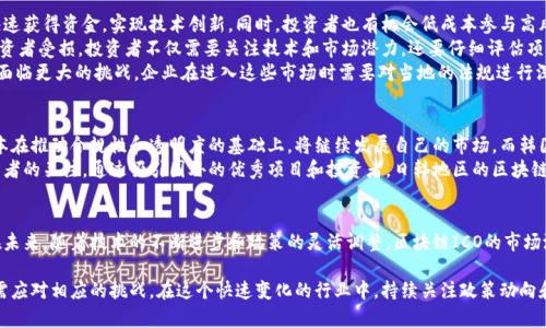 日韩对区块链ICO的态度和政策具有重要的影响力，涉及市场的发展、合规性以及未来机会。下面将从多个角度对这一主题进行探讨。

1. 什么是区块链ICO？
ICO是