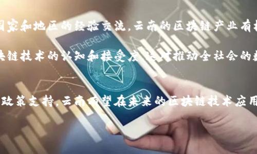 区块链中心云南是什么是一个关于云南省在区块链技术及应用领域发展的探索与描述。云南之所以引入区块链，主要是为了提升当地的经济发展、技术创新以及社会治理能力。以下为内容详细介绍。

什么是区块链
区块链是一种分布式的数据库技术。它的主要特点是去中心化、透明性和不可篡改性。每一笔交易经过加密后会被记录在一个“区块”中，并与前一个区块相连，形成链式结构。这使得数据的安全性和可靠性都大幅提升。

云南省的区块链发展背景
云南省位于中国西南部，拥有丰富的自然资源和独特的文化底蕴。随着科技的发展，尤其是数字经济的兴起，云南开始重视区块链技术的引入。政府通过政策支持和示范项目，鼓励企业和研究机构在这一领域进行探索。

在云南，区块链技术被视为推动经济转型的重要工具。特别是在农业、旅游、物流和金融等领域，区块链能够有效解决信息不对称、提高交易效率，以及保障数据安全等问题。

云南区块链中心的成立目的
云南区块链中心旨在为该地区的区块链创新提供支持。中心将促进区块链企业与研究机构的合作。它还将为区块链技术的研发与应用提供基础设施和政策支持，从而推动区域内相关产业的快速发展。

区块链在云南的应用实例
云南在区块链技术的应用方面已经取得了一些成果。例如，在农业领域，区块链被用于追溯农产品的来源。消费者可以通过扫描二维码查询产品的生产、加工和运输信息。这种透明度增强了消费者的信任，有助于提升农产品的市场竞争力。

在旅游业中，通过区块链技术，旅游景点和服务提供商可以建立智能合约，提升服务的透明度和效率。游客的体验将变得更加便利和安全。

区块链的经济潜力
云南的经济潜力与区块链有着紧密联系。区块链技术的采用能够大幅度提升地方经济的发展速度和结构。通过数字化转型，云南有机会吸引更多的投资和人才。

特别是在数字货币和金融科技方面，云南可以借助区块链技术，创建更为灵活和安全的金融服务，进而推动数字经济的发展。这将为当地企业和居民创造更多的就业机会。

区块链中心的未来展望
未来，区块链中心云南不仅要在技术研发上取得突破，还要加强与国际先进技术的对接。通过不同国家和地区的经验交流，云南的区块链产业有机会实现跨越式发展。

此外，区块链技术的教育和培训也不可忽视。中心将面向社会开展各种形式的培训，提升大众对区块链技术的认知和接受度。这对推动全社会的数字化转型至关重要。

结语
总的来说，区块链中心云南的建立为这一地区的经济发展注入了新的活力。通过不断的技术创新和政策支持，云南有望在未来的区块链技术应用上走在前列。随着区块链生态系统的完善，当地居民和企业都有望从中受益，迎来更加美好的未来。

区块链中心云南的崛起：经济发展与技术创新的双重驱动