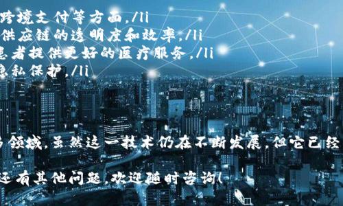 区块链简单的讲是什么

区块链是一种分布式的数字账本技术。它允许多个参与者在没有中央机构的情况下，共同记录和验证交易。接下来，我们将探讨区块链的基本概念、工作原理以及它在各个领域的应用。

什么是区块链
区块链是由一系列区块组成的链式结构。每个区块中包含了一组经过验证的交易记录。这些记录是公开的，并且一旦被添加到区块链中，就无法被更改或删除。
区块链的核心特性是去中心化，这意味着数据不再保存在一个集中式的服务器上。而是存在于整个网络的多个节点中。这种方式增强了数据的安全性和可靠性。

区块链的工作原理
区块链的工作原理可以简单概括为以下几个步骤：
ol
    li交易发起：用户发起一笔交易，交易信息被打包成一个待处理的交易。/li
    li网络验证：网络中的节点会对交易进行验证。这通常需要依赖于复杂的加密算法。/li
    li添加区块：被验证的交易会被打包成一个区块，并添加到现有的区块链中。/li
    li更新账本：所有的节点都会更新各自的账本，以确保数据一致性。/li
/ol

区块链的优势
区块链技术有许多优点，以下是一些显著的优势：
ul
    li透明性：所有交易都可以被每个节点查看，增加了系统的透明度。/li
    li安全性：通过复杂的加密和去中心化的特性，区块链能够保护数据安全，防止恶意攻击。/li
    li降低成本：省去了中介机构的参与，减少了交易成本和时间。/li
    li不可篡改：一旦记录在区块链上的数据不可更改，保证了历史交易的完整性。/li
/ul

区块链的应用领域
区块链技术正在被广泛应用于多个领域：
ul
    li金融：区块链在金融行业的应用非常广泛，尤其是数字货币交易、跨境支付等方面。/li
    li供应链管理：通过使用区块链技术，可以实时追踪货物，从而提高供应链的透明度和效率。/li
    li健康医疗：患者的医疗记录可以通过区块链技术安全地存储，为患者提供更好的医疗服务。/li
    li数字身份：区块链可以帮助提供安全的数字身份验证，提高个人隐私保护。/li
/ul

总结
区块链技术因其去中心化的特性和安全性，正在改变我们生活中的许多领域。虽然这一技术仍在不断发展，但它已经展示了巨大的潜力。未来，区块链将可能在更多领域展现出其应用价值。

通过以上的介绍，希望您能对区块链有一个清晰且全面的理解。如果您还有其他问题，欢迎随时咨询！