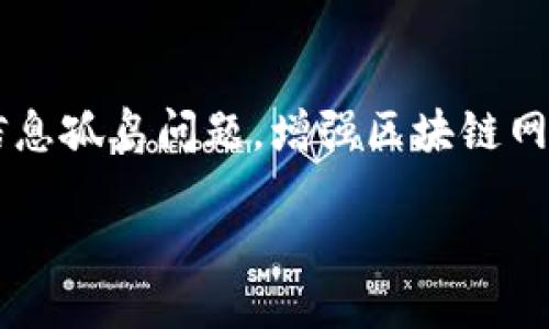 ## 国内区块链跨链标准概述

随着区块链技术的飞速发展，跨链技术的研究和应用也逐渐成为了行业的热点。跨链技术的目的在于解决不同区块链之间的信息孤岛问题，增强区块链网络的互操作性。国内在这一领域的研究与实践中，也逐渐形成了一些标准与规范。以下是关于国内区块链跨链标准的详细探讨。

### 国内区块链跨链标准解读：如何推动产业互联互通？