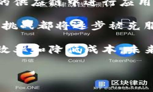 区块链供应链源码是指用于构建区块链供应链管理系统的源代码。这样的系统通常利用区块链技术来提高供应链的透明度、安全性和效率。随着区块链技术的快速发展，越来越多的企业意识到它在供应链管理中的潜力。下面，我将详细介绍这一主题。

什么是区块链供应链源码

区块链供应链源码是开发区块链供应链管理系统的技术基础。它包括一系列用编程语言编写的代码，这些代码实现了供应链中各个环节的功能。这可能涉及到智能合约、共识机制、数据存储和用户接口等方面。

在一个典型的区块链供应链管理系统中，所有参与者都可以访问同一个数据库。这个数据库是分布式的，任何参与者添加的信息都会被记录在区块链上，无法篡改。这保证了数据的透明性和可靠性。

区块链在供应链中的重要性

区块链技术能够解决供应链中的许多痛点。传统的供应链管理往往面临信息孤岛、数据不透明和欺诈等问题。使用区块链技术，所有相关方可以实时查看供应链状态，确保信息的一致性和准确性。

例如，区块链能够追踪产品从生产到最终消费者手中的每一个环节，确保产品的来源和质量。这对于食品安全、药品追溯等领域尤为重要。区块链还能够简化支付流程，通过智能合约自动化交易，提高效率，降低成本。

区块链供应链源码的组成部分

区块链供应链源码通常包括以下几个关键组成部分：

ul
    listrong智能合约：/strong智能合约是区块链上的自执行代码，用于自动化执行交易协议。在供应链中，智能合约可以确保满足特定条件时自动完成付款或发货。/li
    listrong共识机制：/strong共识机制是确保区块链数据一致性和可靠性的算法。不同的区块链网络可能使用不同的共识机制，如工作量证明（PoW）或权益证明（PoS）。/li
    listrong前端用户接口：/strong用户接口是参与者与区块链交互的途径。良好的用户体验对于推广和使用区块链供应链系统至关重要。/li
    listrong数据存储：/strong除了区块链上的数据，还需要考虑数据的存储和管理，这可能涉及分布式存储解决方案。/li
/ul

区块链供应链源码的优势

使用区块链供应链源码的主要优势包括：

ul
    listrong透明性：/strong所有参与方都可以查看链上的信息，从而提高供应链的透明度。/li
    listrong安全性：/strong区块链的去中心化结构使得数据更难被篡改，增强安全性。/li
    listrong效率：/strong通过自动化和减少中介环节，区块链可以显著提高供应链的效率。/li
    listrong降低成本：/strong减少人工干预和提高效率可以有效降低运营成本。/li
/ul

区块链供应链源码的开发过程

开发一个区块链供应链管理系统的过程可以分为几个步骤：

ol
    listrong需求分析：/strong首先，需要确定系统的需求。这包括定义参与者、数据流、功能需求等。/li
    listrong选择区块链平台：/strong根据需求选择合适的区块链平台，常见的有以太坊、Hyperledger Fabric等。/li
    listrong设计系统架构：/strong规划系统的整体架构，包括前端和后端的设计。/li
    listrong编写智能合约：/strong根据需求编写相关的智能合约，以实现自动化功能。/li
    listrong开发用户界面：/strong设计并开发用户界面，确保用户易于使用。/li
    listrong测试与部署：/strong进行充分的测试，包括功能测试、安全性测试等，确保系统稳定后再进行部署。/li
/ol

实际案例分析

全球许多企业开始应用区块链技术来其供应链管理。以下是几个实际案例：

ul
    listrongIBM Food Trust：/strongIBM与几家大企业合作，开发了一个基于区块链的食品追溯系统。这一系统帮助企业追踪食品在供应链中的每个环节，提高了食品安全的透明度。/li
    listrong沃尔玛：/strong沃尔玛利用区块链技术追踪农产品，从而提高食品的安全性和可追溯性。通过这一系统，沃尔玛能够在几秒钟内找到食物源头，极大地提高了应对食品安全事件的速度。/li
    listrong医药行业：/strong一些制药公司正在试验使用区块链来追踪药品的供应链，以防止假药的流通。这种透明的追溯系统为患者提供了额外的安全保障。/li
/ul

未来展望

随着区块链技术的不断发展，供应链管理的未来充满了可能性。越来越多的企业将意识到区块链的潜力，并在自身的供应链中进行应用。区块链供应链源码的开发将成为一种趋势，帮助企业提高效率和安全性。

尽管仍然存在一些挑战，如技术的复杂性、法规问题和行业标准的缺乏，但随着技术的成熟和应用案例的增多，这些挑战都将逐步被克服。

综上所述，区块链供应链源码是现代供应链管理的重要组成部分。它不仅提高了透明度和安全性，还能够显著提升效率和降低成本。未来，随着技术的不断发展，区块链在供应链管理中的应用将更加普遍。

区块链供应链源码：提升效率与安全性的解决方案