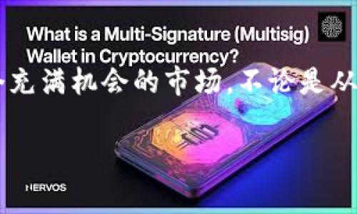 区块链竞猜游戏源码是指用于开发区块链竞猜类游戏的计算机程序代码。这类游戏通常允许玩家在区块链平台上进行竞猜、投注或对某些事件的结果进行预测，以赚取奖励或收益。以下是关于这一主题的详细介绍：

什么是区块链竞猜游戏？

区块链竞猜游戏是一种新兴的在线游戏形式。它结合了区块链技术与竞猜元素，提供了透明、公正的游戏环境。玩家可以在这些平台上对即将发生的事件进行下注。这些事件可能包括体育比赛的结果、政治选举的结果等。玩家通过预测结果获得奖金或奖励。

区块链技术的优势

区块链技术具有不可篡改、去中心化和透明性等特点。对于竞猜游戏来说，这意味着每一笔交易都可以被验证并且公开可查。玩家的下注记录和奖金分配都被记录在区块链上，增加了游戏的公信力。

源码的重要性

源码是区块链竞猜游戏的核心部分。它包含了游戏逻辑、玩家交互、资金管理等功能。拥有这一源码，可以帮助开发者快速搭建自己的竞猜游戏平台。优秀的源码设计能够提高游戏的玩法趣味性和用户体验。

如何获取区块链竞猜游戏源码？

现在市场上有许多平台提供区块链竞猜游戏的源码。开发者可以选择开源项目，或者购买商业源码。在选择时，需要关注源码的质量、社区支持和后续的维护服务。

区块链竞猜游戏的盈利模式

区块链竞猜游戏的盈利模式多样。除了玩家的投注金额外，游戏方还可以通过收取一定比例的手续费、出售虚拟道具、广告等方式实现盈利。

挑战与前景

虽然区块链竞猜游戏市场潜力巨大，但也面临一些挑战。例如，涉及合法性和合规性问题。不同国家和地区对于在线赌博的法律法规有所不同，开发者需要在进行业务前进行充分的调研。此外，受众群体的教育也是一项挑战。许多人对区块链和数字货币仍感到陌生。

总结

区块链竞猜游戏源码是构建现代竞猜游戏平台的基础。通过了解其特性、优势和潜在挑战，开发者能够更好地把握这个充满机会的市场。不论是从技术角度还是商业角度，区块链竞猜游戏都赋予了游戏开发一种全新的可能性。

希望以上内容能让您对区块链竞猜游戏源码有更深入的了解。如有任何问题或需要进一步的信息，欢迎随时咨询！