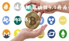 区块链4.0是一个相对较新的概念，通常用于描述