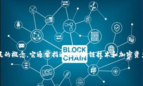 区块链自由投资（Blockchain Free Investment）并不是一个具体的公司名称，而是一个广泛的概念。它通常指通过区块链技术和加密资产进行投资的一种自由形式。在这样的背景下，有许多公司和平台可能会与区块链投资相关联。

如果您需要具体的公司名称或者关于这个主题的详细信息，请告知我，我将很乐意提供帮助。