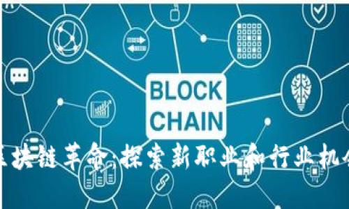 区块链革命：探索新职业和行业机会