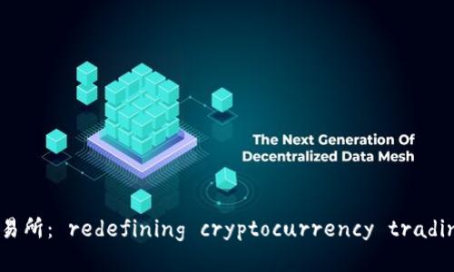 区块链36币交易所： redefining cryptocurrency trading landscapes