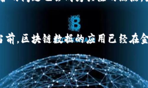区块链（Blockchain）是一种分布式的数据库技术，它以去中心化的方式存储和管理数据。所谓“区块链数据”，指的就是存储在区块链中的各种信息和数据。这些数据通过加密技术进行保护，确保其安全性和不可篡改性。下面我将详细介绍区块链数据的概念、特性、应用，以及它在现代社会中的重要性。

什么是区块链数据？
区块链数据是以区块的形式存在，区块包含了一组交易信息。每一个区块都通过数学算法与前一个区块相连接，形成链式结构。这个结构的好处在于，任何对某个区块数据的修改都会影响到后续的所有区块，因此大大增强了数据的安全性。

区块链数据的特性
区块链数据拥有几个显著特性，包括：
ul
    listrong去中心化：/strong区块链数据不依赖于单一的中心服务器，而是分布在整个网络中，任何节点都可以访问。/li
    listrong不可篡改性：/strong通过加密技术和共识机制，区块链数据一旦被加入到链中，就无法被删除或更改。/li
    listrong透明性：/strong所有参与者可以查看到区块链上的数据，使得整个系统更加透明。/li
    listrong安全性：/strong数据通过复杂的加密算法进行保护，极大程度上降低了被黑客攻击的风险。/li
/ul

区块链数据的组成
区块链数据主要由以下几个部分组成：
ul
    listrong区块头（Block Header）：/strong包含区块的元数据，比如前一个区块的哈希值、时间戳、难度值等。/li
    listrong交易列表（Transaction List）：/strong存储在该区块中所有的交易记录。/li
    listrong哈希值（Hash）：/strong每个区块都有一个唯一的哈希值，用于识别和验证数据的完整性。/li
/ul

区块链数据的应用场景
区块链技术已在多个领域展现出强大的应用潜力，以下是一些典型场景：
ul
    listrong金融服务：/strong区块链能用于记录交易、管理资产等，提升交易的透明度和效率。/li
    listrong供应链管理：/strong通过实时跟踪商品流转，增加供应链的透明度。/li
    listrong医疗健康：/strong将医疗数据存储于区块链中，确保病历信息安全可靠，同时方便医生与患者之间的信息共享。/li
    listrong版权保护：/strong艺术作品、音乐等版权信息放在区块链上，确保作品的所有权清晰可追溯。/li
/ul

区块链数据的未来展望
随着技术的不断进步，区块链数据的应用范围将不断扩大。未来，可能会有更多创新的应用出现，推动行业的变革。同时，数据隐私与保护的问题也会成为关注的焦点。因此，如何在发展中保持数据的安全和隐私，将是区块链技术面临的重要挑战。

总结
区块链数据的出现，标志着信息技术的一次重大变革。它通过去中心化、不可篡改和透明化的特性，为各种行业提供了新的解决方案。当前，区块链数据的应用已经在金融、健康、版权等领域逐步实现。展望未来，区块链数据将持续推动技术的发展以及社会的变革。

希望以上内容能够帮助你更好地理解区块链数据的含义及其重要性。 如果有更多问题，欢迎继续询问！
