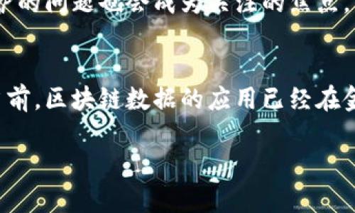 区块链（Blockchain）是一种分布式的数据库技术，它以去中心化的方式存储和管理数据。所谓“区块链数据”，指的就是存储在区块链中的各种信息和数据。这些数据通过加密技术进行保护，确保其安全性和不可篡改性。下面我将详细介绍区块链数据的概念、特性、应用，以及它在现代社会中的重要性。

什么是区块链数据？
区块链数据是以区块的形式存在，区块包含了一组交易信息。每一个区块都通过数学算法与前一个区块相连接，形成链式结构。这个结构的好处在于，任何对某个区块数据的修改都会影响到后续的所有区块，因此大大增强了数据的安全性。

区块链数据的特性
区块链数据拥有几个显著特性，包括：
ul
    listrong去中心化：/strong区块链数据不依赖于单一的中心服务器，而是分布在整个网络中，任何节点都可以访问。/li
    listrong不可篡改性：/strong通过加密技术和共识机制，区块链数据一旦被加入到链中，就无法被删除或更改。/li
    listrong透明性：/strong所有参与者可以查看到区块链上的数据，使得整个系统更加透明。/li
    listrong安全性：/strong数据通过复杂的加密算法进行保护，极大程度上降低了被黑客攻击的风险。/li
/ul

区块链数据的组成
区块链数据主要由以下几个部分组成：
ul
    listrong区块头（Block Header）：/strong包含区块的元数据，比如前一个区块的哈希值、时间戳、难度值等。/li
    listrong交易列表（Transaction List）：/strong存储在该区块中所有的交易记录。/li
    listrong哈希值（Hash）：/strong每个区块都有一个唯一的哈希值，用于识别和验证数据的完整性。/li
/ul

区块链数据的应用场景
区块链技术已在多个领域展现出强大的应用潜力，以下是一些典型场景：
ul
    listrong金融服务：/strong区块链能用于记录交易、管理资产等，提升交易的透明度和效率。/li
    listrong供应链管理：/strong通过实时跟踪商品流转，增加供应链的透明度。/li
    listrong医疗健康：/strong将医疗数据存储于区块链中，确保病历信息安全可靠，同时方便医生与患者之间的信息共享。/li
    listrong版权保护：/strong艺术作品、音乐等版权信息放在区块链上，确保作品的所有权清晰可追溯。/li
/ul

区块链数据的未来展望
随着技术的不断进步，区块链数据的应用范围将不断扩大。未来，可能会有更多创新的应用出现，推动行业的变革。同时，数据隐私与保护的问题也会成为关注的焦点。因此，如何在发展中保持数据的安全和隐私，将是区块链技术面临的重要挑战。

总结
区块链数据的出现，标志着信息技术的一次重大变革。它通过去中心化、不可篡改和透明化的特性，为各种行业提供了新的解决方案。当前，区块链数据的应用已经在金融、健康、版权等领域逐步实现。展望未来，区块链数据将持续推动技术的发展以及社会的变革。

希望以上内容能够帮助你更好地理解区块链数据的含义及其重要性。 如果有更多问题，欢迎继续询问！