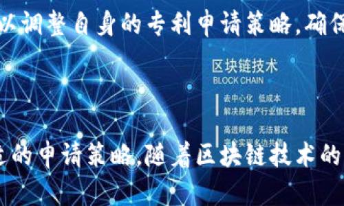 区块链技术作为一种颠覆性创新，已经在多个领域产生深远影响。在这种背景下，专利工作成为保护区块链技术创新与研发的重要环节。下面将详细介绍区块链专利工作内容的各个方面。

1. 区块链专利的定义与重要性

区块链专利主要指的是与区块链技术相关的知识产权。这些专利可以涵盖算法、系统架构、应用程序等多个技术层面。保护这些创新，有助于激励研发和投资，从而推动技术进步和商业化落地。

2. 专利申请流程

区块链专利的申请流程与其他领域的专利申请相似，但由于区块链技术的复杂性和快速发展，其要求和难度也有所不同。

首先，创新者需要进行前期的专利检索。这一步是为了确认该技术在申请提交之前是否已经被专利保护。通过检索，研发者可以了解到技术的最新发展动态，避免重复申请。

其次，申请者需要撰写专利申请文件。这包括对发明的详细描述、权利要求书等。在撰写过程中，申请者必须确保所描述的技术创新是新颖性的、具有实用性，并非显而易见。

最后，将申请文件提交到相关的专利局进行审查。如果通过审查，专利将获得授权，给予持有人一定时间内的独占权利。

3. 专利类型与分类

区块链领域的专利可以根据不同的技术应用进行分类。主要包括以下几种类型：

ul
  li算法专利：出现在共识机制、加密算法等相关技术。/li
  li系统专利：与区块链节点网络架构、智能合约平台等相关。/li
  li应用专利：涉及具体商业应用，如供应链管理、金融服务等。/li
/ul

4. 专利战略与保护

在区块链领域，有效的专利战略至关重要。企业和创新者需要在研发初期便开始考虑专利布局，以获得未来市场竞争中的优势。

此外，市场竞争往往激烈，企业需要及时防范竞争对手可能采取的专利侵权行为。通过监测和分析竞争对手的专利动态，企业可以有效调整自身的专利战略，以保持市场领先地位。

5. 区块链专利的挑战与机遇

随着区块链技术的兴起，专利领域也面临诸多挑战。首先，技术变化迅速，许多创新可能被视为“显而易见”，这会影响专利申请成功率。此外，缺乏统一的标准和规范也使专利保护变得更加复杂。

但与此同时，区块链仍然为企业提供了巨大的机遇。通过强有力的专利保护，企业可以建立较高的市场壁垒。这不仅保护了研发成果，也为后续的商业合作、技术授权等奠定了基础。

6. 实用案例分析

为了更深入了解区块链专利的工作内容，以下通过实际案例进行分析。这些案例展示了区块链技术在不同领域的应用，以及相应的专利保护情况。

案例一：某金融科技公司成功申请了基于区块链的跨境支付系统的专利。该系统使用新颖的共识机制，提高了交易的速度和安全性。由于获得了专利保护，该公司在市场上获得了竞争优势，吸引了大量的投资者。

案例二：一家初创公司开发了一种区块链全生命周期管理系统，通过专利保护，确保了其技术不被复制。这使得该公司在与大型企业合作时拥有更强的谈判权。

7. 未来展望

区块链技术的发展仍在继续，未来的专利工作将面临新的机遇与挑战。随着技术进步，将会涌现出更多的创新应用，紧跟市场需求的专利策略将成为企业成功的关键。

同时，各国的专利政策可能会随着区块链技术的发展而变化。企业应密切关注这些变化，以调整自身的专利申请策略，确保在全球范围内得到有效保护。

结语

区块链专利工作是一个复杂而充满挑战的过程。创新者需要充分了解技术背景，制定合适的申请策略。随着区块链技术的深入发展，专利在保护知识产权和推动商业落地方面将发挥愈加重要的作用。