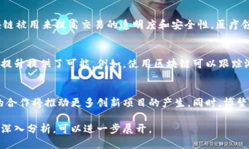 海南博鳌区块链内容主要围绕区块链技术在博鳌地区的应用、发展和创新。这一地区因其特殊的地理位置和政策优势，成为了区块链技术发展的热土。以下是一些主要内容：

一、区块链技术概述
区块链是一种去中心化的分布式账本技术。它通过密码学确保数据的安全性和完整性。区块链不仅可以用于数字货币，还可以用于供应链管理、金融服务、医疗健康等多个领域。

二、博鳌的地理和政策优势
博鳌位于海南省，以其独特的热带气候和优美的环境而闻名。此外，博鳌还被赋予了经济特区的政策优势。这使得博鳌在区块链技术的推广和应用上具备了得天独厚的条件。

三、博鳌的区块链应用案例
在博鳌，区块链技术已经在多个领域得到了应用。例如，在金融领域，区块链被用来提高交易的透明度和安全性。医疗领域内，区块链可以帮助建立健全的病历记录，从而改善患者的就医体验。

四、区块链与旅游业的结合
博鳌以其旅游业而著称，区块链技术的引入为旅游业的透明化和安全性提升提供了可能。例如，使用区块链可以跟踪游客的消费记录，确保服务质量，提高游客的满意度。

五、未来展望
随着技术的发展，区块链在博鳌的应用将会更加广泛。政府和企业之间的合作将推动更多创新项目的产生。同时，博鳌有望成为区块链技术的试点地区，吸引更多的投资和人才。

以上是海南博鳌区块链的主要内容。若需要更详细的信息或特定领域的深入分析，可以进一步展开。