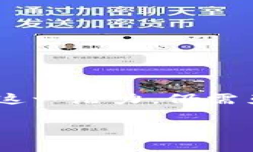 区块链肽链是一种结合了区块链技术与肽链概念的创新应用。区块链作为一种去中心化的数据存储和管理技术，能够提供安全性、透明性和不可篡改性。而肽链是由氨基酸通过肽键连接而成的分子，具有生物活性，广泛应用于生物医药和生物技术领域。

### 区块链肽链的基本概念

首先，我们需要了解区块链和肽链的基本概念。区块链是一种分布式账本技术（DLT），它通过多个节点共同维护数据的一致性和安全性。所有交易记录以区块的形式存储，并通过密码学技术确保数据的安全性。这种结构让数据难以篡改，有效降低了欺诈和数据泄露的风险。

肽链是由短链氨基酸构成的分子，这些氨基酸通过特定的化学链接形成生物活性物质。它们在生物体内扮演了多种角色，包括参与细胞信号传递、调节免疫反应等。肽链在制药领域也有着重要的应用，许多新药物正是基于这种小分子结构开发的。

### 区块链肽链的结合与应用

当区块链技术与肽链概念结合时，就产生了所谓的区块链肽链。这种结合的潜在应用包括：

1. **药物研发透明化**  
   区块链可以记录药物研发的每一个步骤，从早期的分子设计到临床试验结果。通过这一方式，研究人员、医药公司和监管机构都可以随时获取数据。这不仅增加了透明度，还能加速药物的研发进程。

2. **药物追溯与安全性提升**  
   通过区块链，可以对肽链药物的生产、流通环节进行追溯。这有助于防止假药的流入市场，提高消费者的安全感。

3. **知识产权保护**  
   对于肽链等复杂的分子科研成果，知识产权保护至关重要。区块链可以记录发明者的信息及时间戳，有效保护科研人员的创新。

### 区块链肽链的发展挑战

虽然区块链肽链具有众多潜在优点，但在实际应用中依然面临一些挑战：

1. **技术成熟度**  
   区块链技术尚未在所有领域得到广泛应用。尤其是在生物医药领域，其安全性、有效性仍需进一步验证。

2. **数据共享问题**  
   虽然区块链可以实现数据透明，但如何保护商业机密，同时又不影响数据共享，是一个复杂的难题。

3. **合规性和监管**  
   不同国家对药物的监管政策不同，这可能给区块链肽链的跨国应用带来法律风险。

4. **人才缺乏**  
   区块链与生物医药的交叉领域需要专业人才，目前这一领域的人才仍比较短缺。

### 区块链肽链的未来

未来，随着区块链技术的发展和应用的深化，区块链肽链有望在以下几个方面取得突破：

1. **行业合作**  
   制药公司、科研机构及技术开发公司之间的合作将日趋紧密，共同推动区块链肽链的应用。

2. **标准化建设**  
   统一的行业标准将促进区块链肽链的有效推进，确保数据的互通性和可靠性。

3. **智能合约的应用**  
   智能合约能够在达到特定条件时自动执行。将其应用于药物研发和生产流程中，将极大提高效率。

4. **市场扩大**  
   随着用户对区块链技术的认知度提升，区块链肽链所能带来的信任基础将吸引更多市场参与者。

### 结论

综上所述，区块链肽链是一个前景广阔的领域，其结合了区块链和肽链的特性，为生物医药行业的发展带来了新的可能性。然而，要实现这一潜力，仍需克服多方面的挑战。借助技术的不断进步和行业的共同努力，未来区块链肽链有望在保障安全、提升效率和促进合作方面发挥重要作用。

在这个技术创新日新月异的时代，区块链肽链的探索可能会为我们重新定义药物的研发与管理方式，为人类的健康做出更大的贡献。