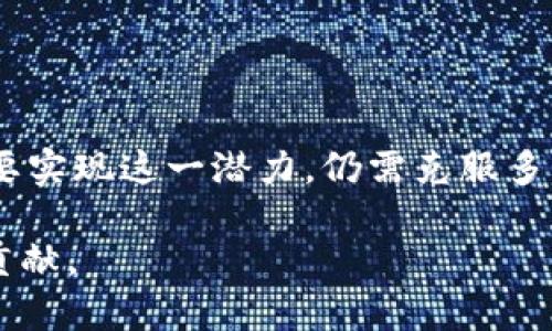 区块链肽链是一种结合了区块链技术与肽链概念的创新应用。区块链作为一种去中心化的数据存储和管理技术，能够提供安全性、透明性和不可篡改性。而肽链是由氨基酸通过肽键连接而成的分子，具有生物活性，广泛应用于生物医药和生物技术领域。

### 区块链肽链的基本概念

首先，我们需要了解区块链和肽链的基本概念。区块链是一种分布式账本技术（DLT），它通过多个节点共同维护数据的一致性和安全性。所有交易记录以区块的形式存储，并通过密码学技术确保数据的安全性。这种结构让数据难以篡改，有效降低了欺诈和数据泄露的风险。

肽链是由短链氨基酸构成的分子，这些氨基酸通过特定的化学链接形成生物活性物质。它们在生物体内扮演了多种角色，包括参与细胞信号传递、调节免疫反应等。肽链在制药领域也有着重要的应用，许多新药物正是基于这种小分子结构开发的。

### 区块链肽链的结合与应用

当区块链技术与肽链概念结合时，就产生了所谓的区块链肽链。这种结合的潜在应用包括：

1. **药物研发透明化**  
   区块链可以记录药物研发的每一个步骤，从早期的分子设计到临床试验结果。通过这一方式，研究人员、医药公司和监管机构都可以随时获取数据。这不仅增加了透明度，还能加速药物的研发进程。

2. **药物追溯与安全性提升**  
   通过区块链，可以对肽链药物的生产、流通环节进行追溯。这有助于防止假药的流入市场，提高消费者的安全感。

3. **知识产权保护**  
   对于肽链等复杂的分子科研成果，知识产权保护至关重要。区块链可以记录发明者的信息及时间戳，有效保护科研人员的创新。

### 区块链肽链的发展挑战

虽然区块链肽链具有众多潜在优点，但在实际应用中依然面临一些挑战：

1. **技术成熟度**  
   区块链技术尚未在所有领域得到广泛应用。尤其是在生物医药领域，其安全性、有效性仍需进一步验证。

2. **数据共享问题**  
   虽然区块链可以实现数据透明，但如何保护商业机密，同时又不影响数据共享，是一个复杂的难题。

3. **合规性和监管**  
   不同国家对药物的监管政策不同，这可能给区块链肽链的跨国应用带来法律风险。

4. **人才缺乏**  
   区块链与生物医药的交叉领域需要专业人才，目前这一领域的人才仍比较短缺。

### 区块链肽链的未来

未来，随着区块链技术的发展和应用的深化，区块链肽链有望在以下几个方面取得突破：

1. **行业合作**  
   制药公司、科研机构及技术开发公司之间的合作将日趋紧密，共同推动区块链肽链的应用。

2. **标准化建设**  
   统一的行业标准将促进区块链肽链的有效推进，确保数据的互通性和可靠性。

3. **智能合约的应用**  
   智能合约能够在达到特定条件时自动执行。将其应用于药物研发和生产流程中，将极大提高效率。

4. **市场扩大**  
   随着用户对区块链技术的认知度提升，区块链肽链所能带来的信任基础将吸引更多市场参与者。

### 结论

综上所述，区块链肽链是一个前景广阔的领域，其结合了区块链和肽链的特性，为生物医药行业的发展带来了新的可能性。然而，要实现这一潜力，仍需克服多方面的挑战。借助技术的不断进步和行业的共同努力，未来区块链肽链有望在保障安全、提升效率和促进合作方面发挥重要作用。

在这个技术创新日新月异的时代，区块链肽链的探索可能会为我们重新定义药物的研发与管理方式，为人类的健康做出更大的贡献。