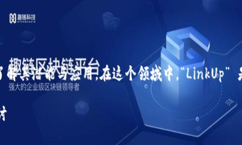 区块链技术在近几年来受到了广泛关注，越来越多的人开始了解其潜能与应用。在这个领域中，“LinkUp” 是一个值得探讨的概念。那么，区块链里的 LinkUp 是什么呢？

### 区块链中LinkUp的深度解析：从概念到应用的全面探讨