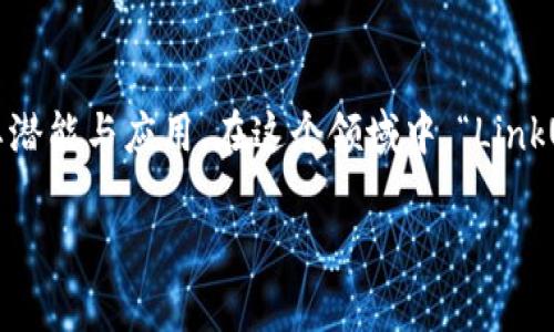 区块链技术在近几年来受到了广泛关注，越来越多的人开始了解其潜能与应用。在这个领域中，“LinkUp” 是一个值得探讨的概念。那么，区块链里的 LinkUp 是什么呢？

### 区块链中LinkUp的深度解析：从概念到应用的全面探讨