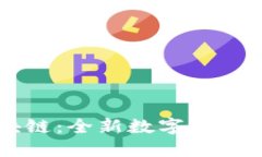 智合云区块链：全新数字时代的变革力量